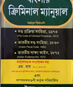 TNL's Criminal Manual (Bengali) by M. Ray